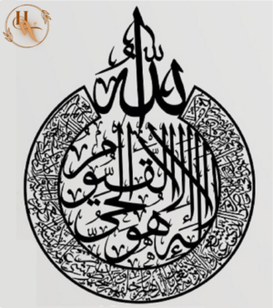 Islamic Calligraphy(MDF Wooden): Ayat ul Kursi(آیت اللکرسی)